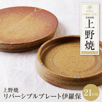 上野焼 リバーシブルプレート伊羅保(小)