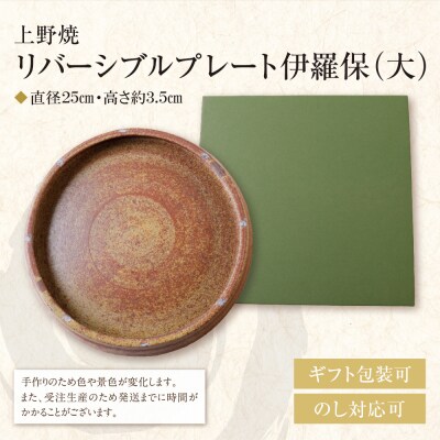 上野焼 リバーシブルプレート伊羅保(大)