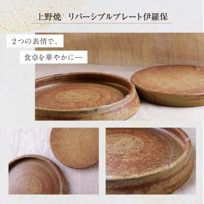 上野焼 リバーシブルプレート伊羅保(大)