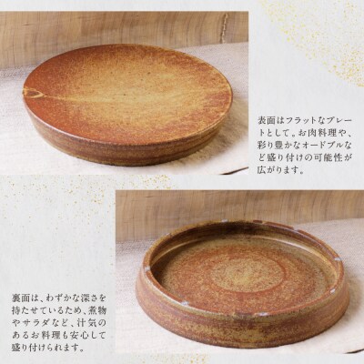 上野焼 リバーシブルプレート伊羅保(大)