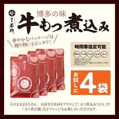 もつ煮込み(205g)×4