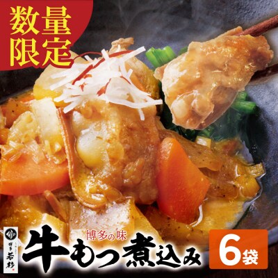 もつ煮込み(205g)×6