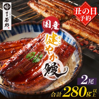 【丑の日7/26までにお届け】健やか鰻 国産うなぎ蒲焼(無頭)2尾(計280g以上) 丑の日予約