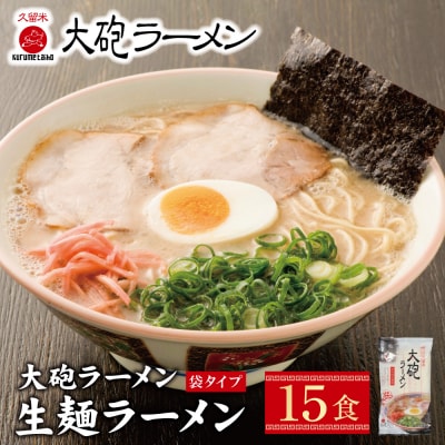 大砲 生・豚骨・袋ラーメン15食