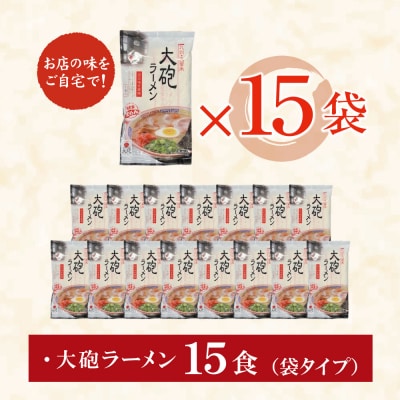 大砲 生・豚骨・袋ラーメン15食