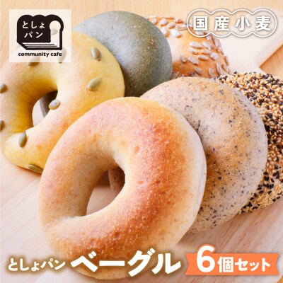 としょパン ベーグル 6個セット