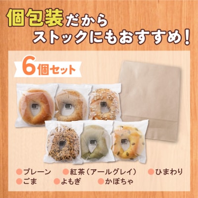 としょパン ベーグル 6個セット