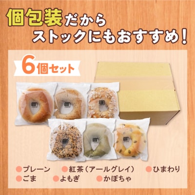 としょパン ベーグル 6個セット