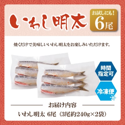 いわし明太 6尾