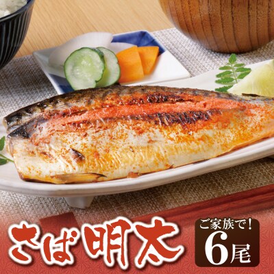 さば明太 6尾