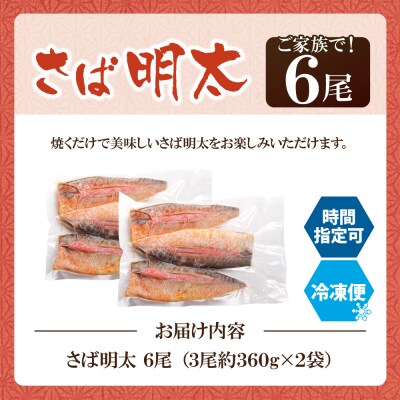 さば明太 6尾