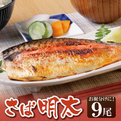 さば明太 9尾