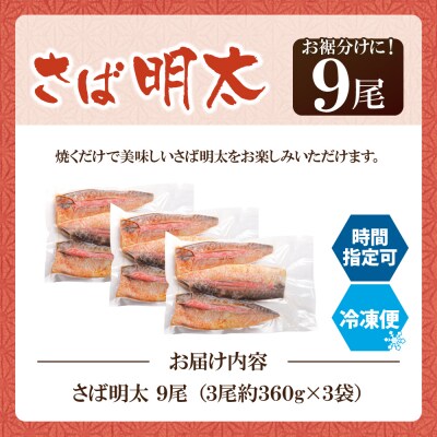 さば明太 9尾