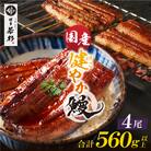 健やか鰻 国産うなぎ蒲焼(無頭)4尾(計560g以上)
