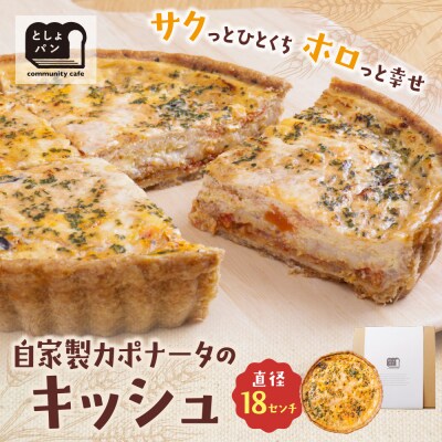 としょパン 自家製カポナータのキッシュ