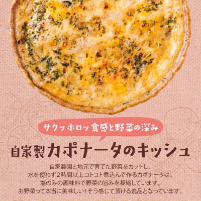 【食べ比べ2枚セット】自家製カポナータのキッシュ・グリエールチーズとベーコンのロレーヌキッシュ