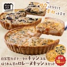 【食べ比べ2枚セット】自家製カポナータのキッシュ・ほうれん草のロレーヌキッシュ