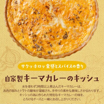 【食べ比べ2枚セット】自家製キーマカレーのキッシュ・グリエールチーズとベーコンのロレーヌキッシュ