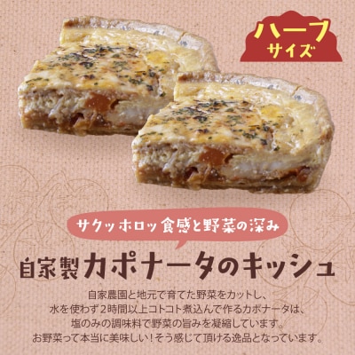 ハーフ&ハーフ 自家製カポナータのキッシュ・自家製キーマカレーのキッシュ