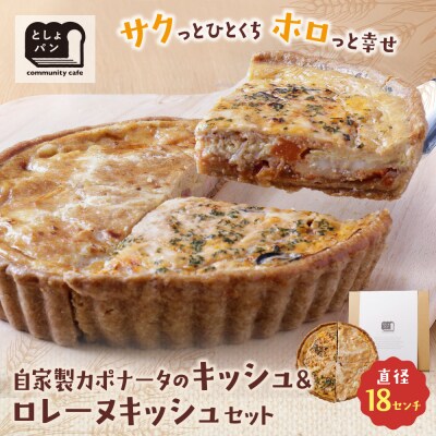 ハーフ&ハーフ 自家製カポナータのキッシュ・グリエールチーズとベーコンのロレーヌキッシュ