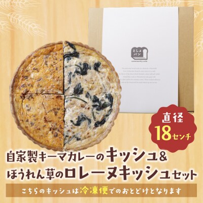 ハーフ&ハーフ 自家製キーマカレーのキッシュ・ほうれん草のロレーヌキッシュ