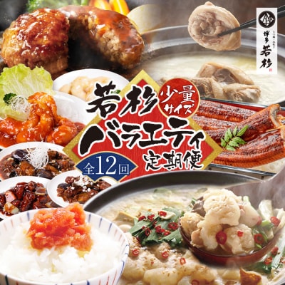 若杉バラエティ定期便 少量サイズ(毎月・年12回)