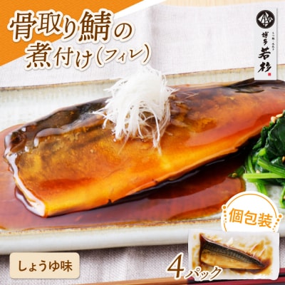 骨取り鯖の煮付け(しょうゆ) 4パック