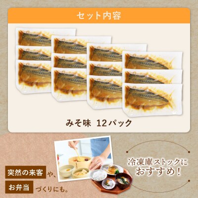 骨取り鯖の煮付け(みそ) 12パック