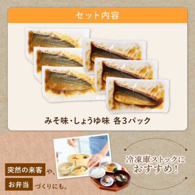 骨取り鯖の煮付け(しょうゆ&みそ) 各3パック