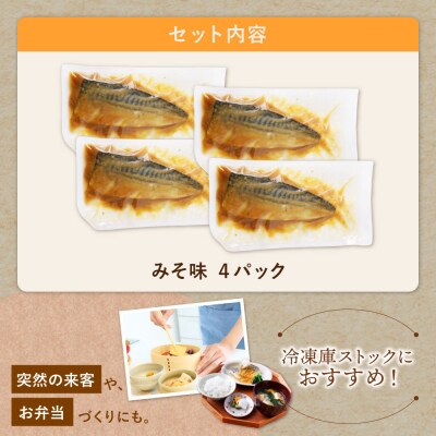 骨取り鯖の煮付け(みそ)4パック
