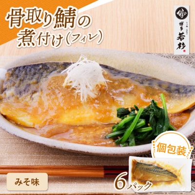 骨取り鯖の煮付け(みそ) 6パック