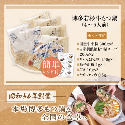 【翌月発送】定期便 博多若杉 牛もつ鍋4～5人前(年3回・毎月1種)