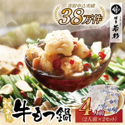 博多若杉 【訳あり】牛もつ鍋4人前(2人前×2セット)
