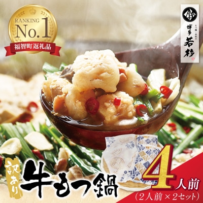 博多若杉 【訳あり】牛もつ鍋4人前(2人前×2セット)