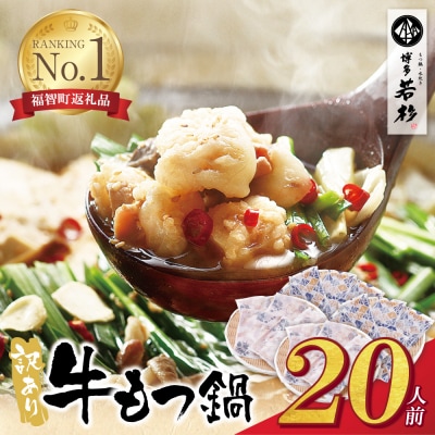 博多若杉 【訳あり】牛もつ鍋20人前(2人前×10セット)