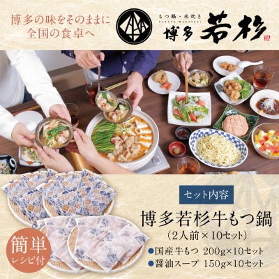 博多若杉 【訳あり】牛もつ鍋10人前(2人前×10セット)