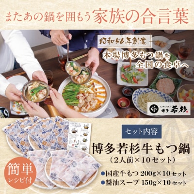 【7営業日以内発送】 博多若杉 【訳あり】牛もつ鍋20人前(2人前×10セット)