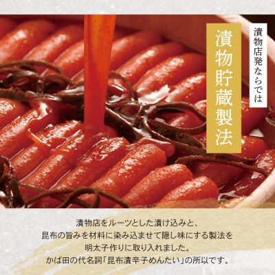 【かば田】無着色 昆布漬辛子めんたい400g