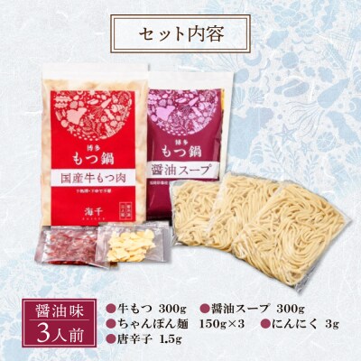 博多もつ鍋(醤油味)3人前