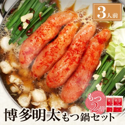 【牛もつ2倍】博多明太もつ鍋(醤油味)3人前