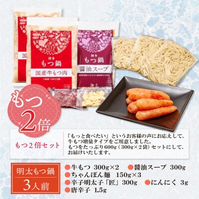 【牛もつ2倍】博多明太もつ鍋(醤油味)3人前