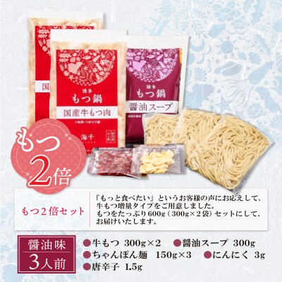 【牛もつ2倍】博多もつ鍋(醤油味)3人前