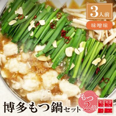 【牛もつ2倍】博多もつ鍋(味噌味)3人前