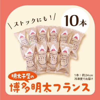 明太子屋がこだわった明太フランス10本セット