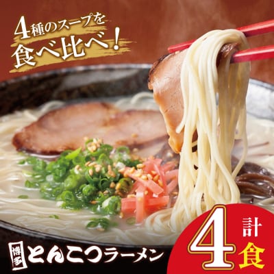  博多とんこつラーメン4食