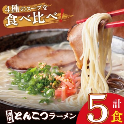  博多とんこつラーメン5食
