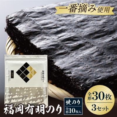 福岡有明のり(焼のり)全形30枚(全形10枚×3セット)