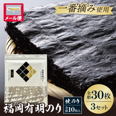 福岡有明のり(焼のり)全形30枚(全形10枚×3セット)