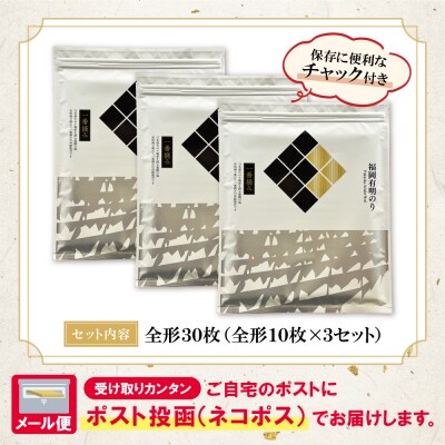 福岡有明のり(焼のり)全形30枚(全形10枚×3セット)
