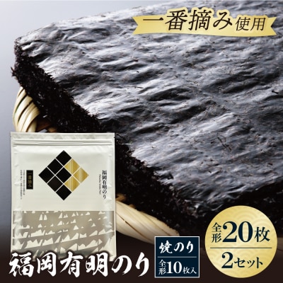福岡有明のり(焼のり)全形20枚(全形10枚×2セット)